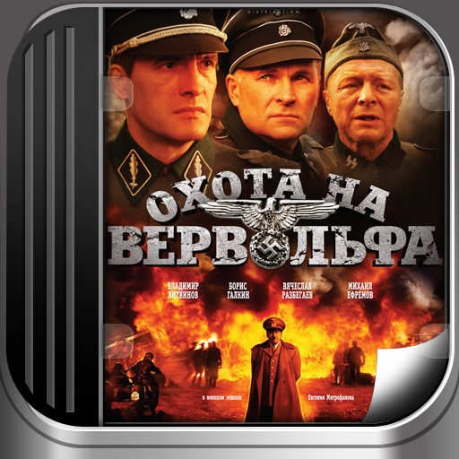 Охота на Вервольфа icon