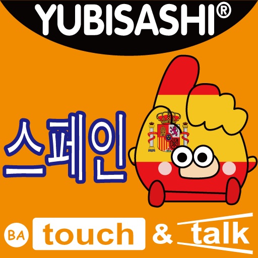 손가락으로 통하는 스페인어 touch&talk