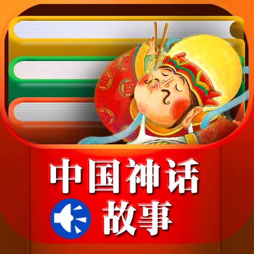 Tinman Arts-中国神话故事 icon