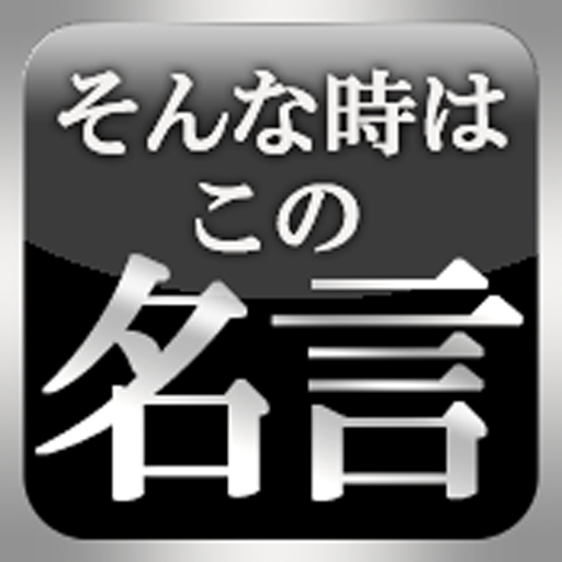 そんな時はこの名言 Iphoneアプリ Applion そんな時はこの名言 Iphoneアプリ Applion