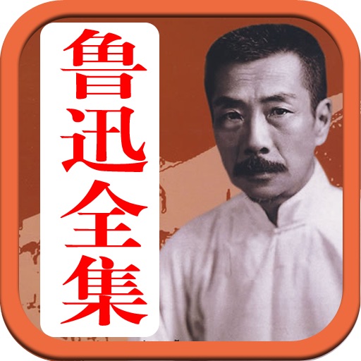 珍藏版鲁迅全集 icon