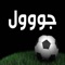 إحصل على آخر أخبار و مباريات الدوري الأسباني و الإيطالي و الإنجليزي و الألماني و السعودي و المصري و الإماراتي و دوري أبطال أوروبا و كأس العالم و على آخر أخبار النوادي العملاقة مثل برشلونة و ريال مدريد و منشيستر و ليفربول و تشيلسي و الآرسنال و اليوفنتوس و الميلان و بايرن ميونخ و الإنتر و روما و فالنسيا