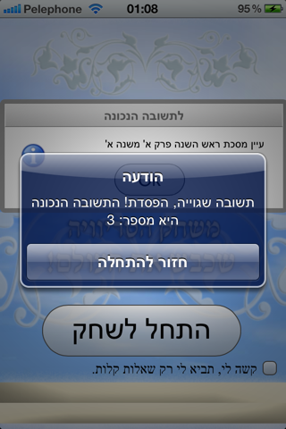 מי רוצה להיות מיליונר בתורה screenshot 3