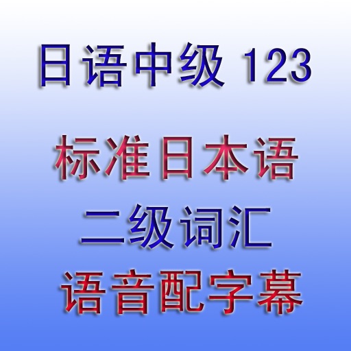 日本语中级词汇二级123 icon