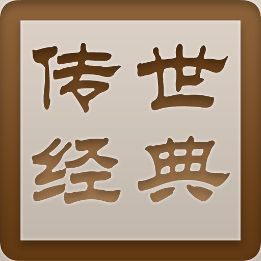 传世经典（简体） for iPad icon