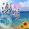 愛玩澎湖