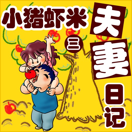 CN COMIC 《小猪虾米夫妻日记》漫画  第三部