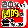 20代から劇的に差をつける! 「強み＆売り」を伸ばす先手必勝法