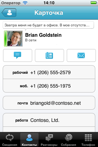 Скриншот из Microsoft Lync 2010 for iPhone