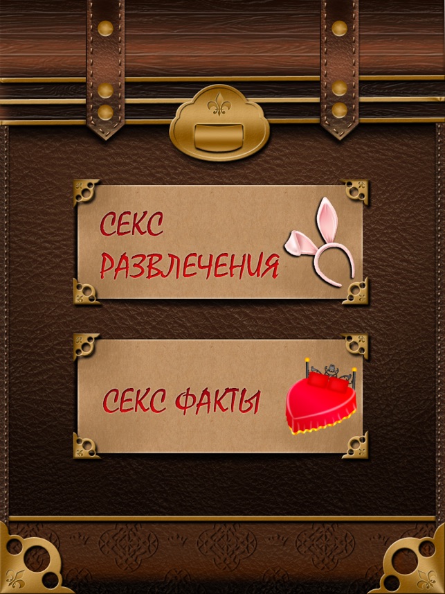 ‎App Store: Секс Факты – Секс Развлечение