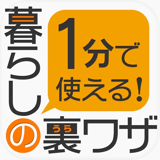 1分で使える暮らしの裏ワザ icon