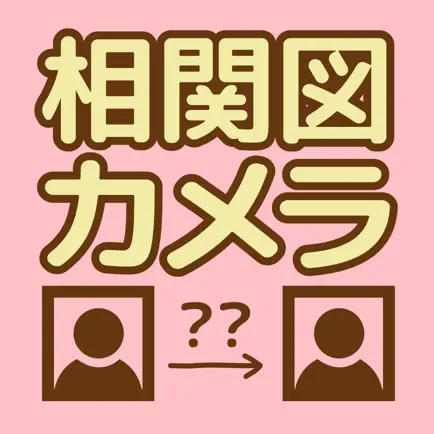 相関図カメラ 〜自動で顔認識して人物相関図を作成する人気無料占いカメラ 合コンや飲み会で使えます〜 Читы