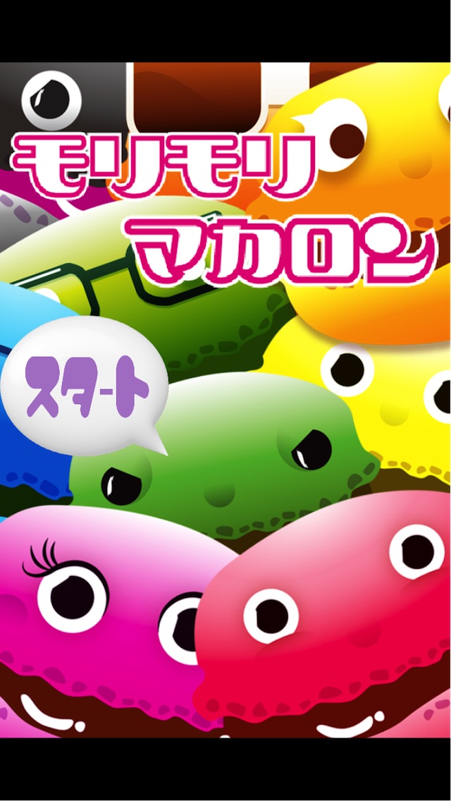 もりもりマカロンのスクリーンショット1 もりもりマカロンのスクリーンショット1