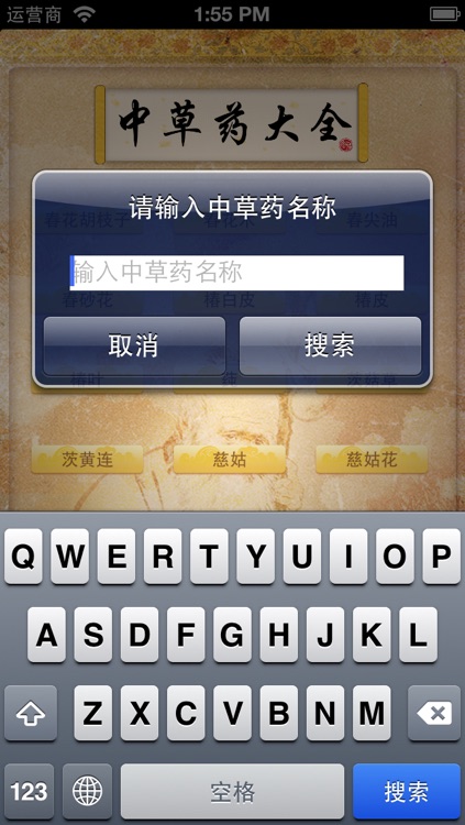 中草药大全 screenshot-4