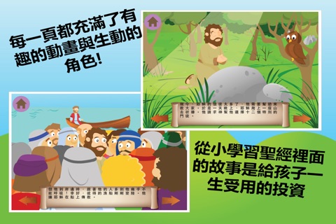 耶穌的撼動奇跡：透過孩子的聖經故事、繪畫，遊戲來認識神！ screenshot 2