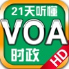 21天听懂VOA时政新闻英语 21天听懂VOA时政新闻英语