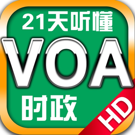 21天听懂VOA时政新闻英语 icon