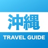沖縄 旅ガイド - サッと取り出し使う沖縄本島の観光ガイド