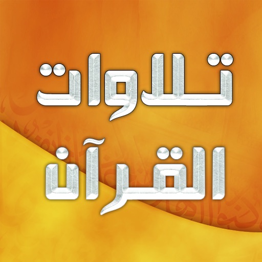 تلاوات القرآن الكريم icon