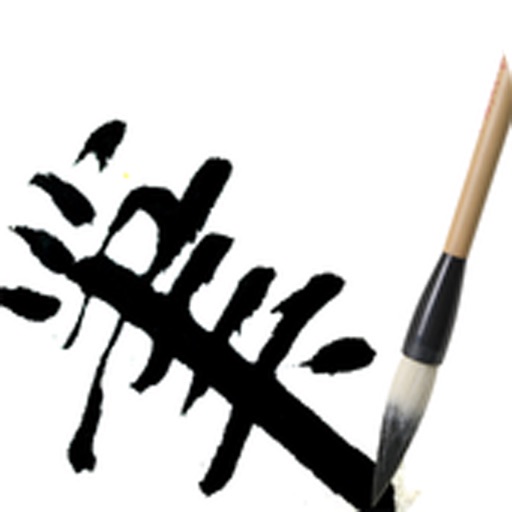 ChineseBrush icon