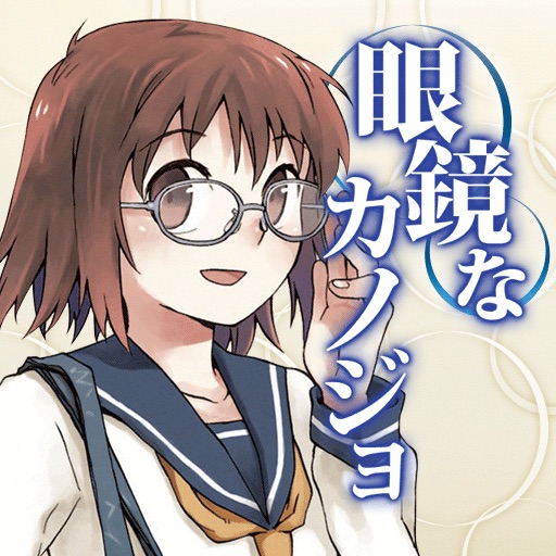眼鏡なカノジョ Apps 148apps 眼鏡なカノジョ Apps 148apps
