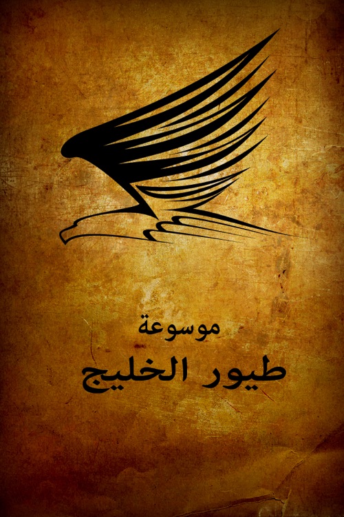 موسوعة طيور الخليج