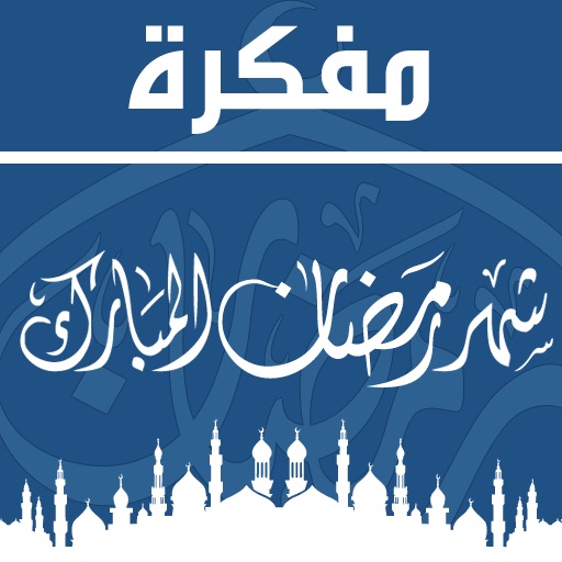 مفكرة شهر رمضان icon