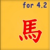 장기 for iOS 4.2