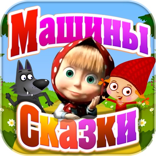 Машины сказки: Красная Шапочка icon