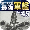 第二次世界大戦 最強軍艦Top45