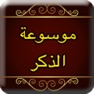 Get موسوعة الذكر for iOS, iPhone, iPad Aso Report