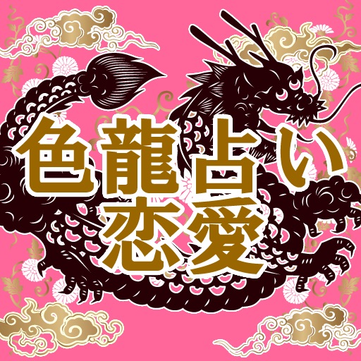 龍輝監修「色龍占い」：これが現実です。「今の2人・あの人が抱くあなたへの本音・最後の関係」特別版 icon