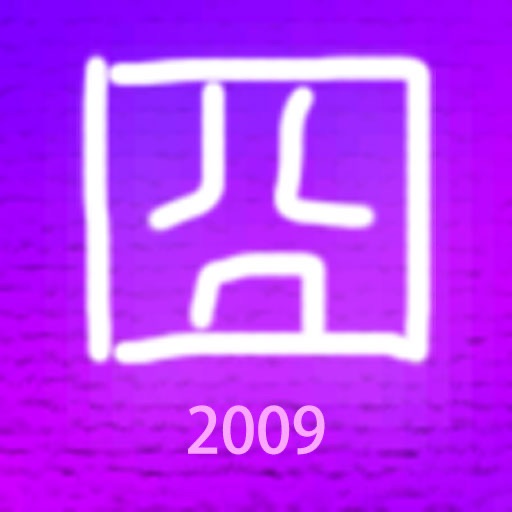 一日一囧 2009年 视频合辑 icon