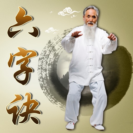 六字诀赏学-武术名家讲解示范