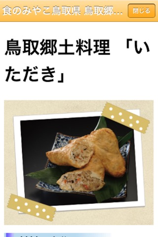 食のみやこ鳥取県 鳥取郷土料理 「いただき」のおすすめ画像2
