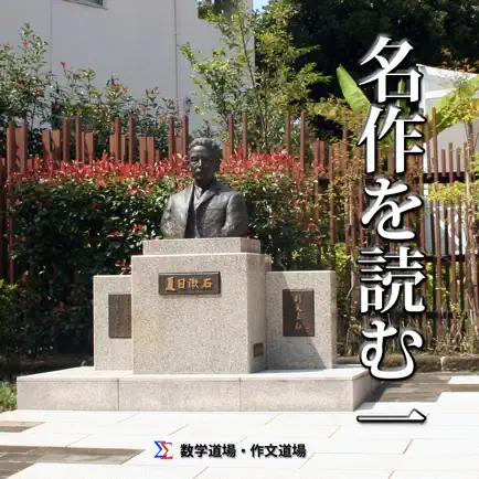 名作を読む一　日本を語れる日本人になる Cheats
