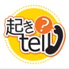 起きtell？