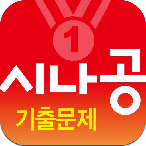 시나공 icon