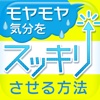 モヤモヤ気分をスッキリさせる方法