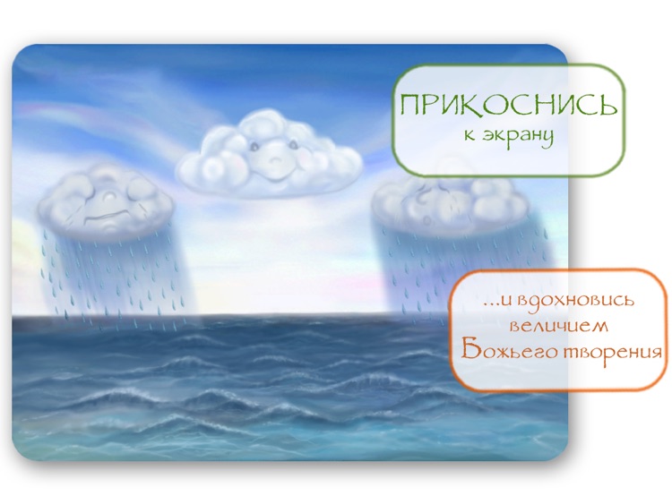 Библия для детей: Как Бог сотворил мир HD screenshot-3