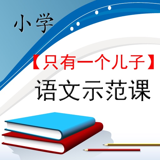 小学语文示范课 —— 只有一个儿子