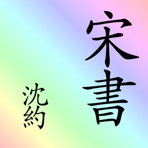 宋書 (繁體) 二十四史 之一 songshu ershisishi