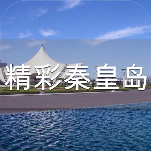 精彩秦皇岛 icon