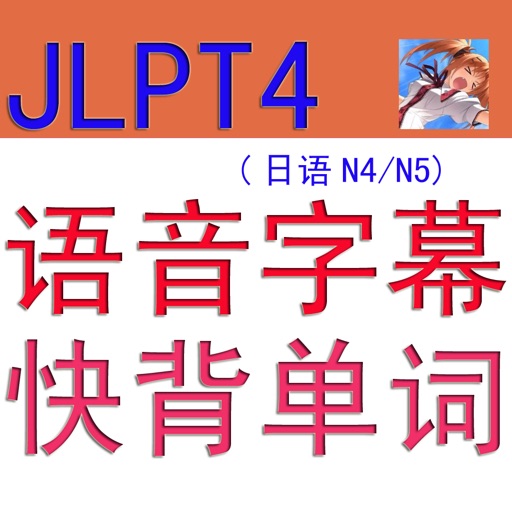 JLPT4语音字幕快背日语单词 icon