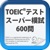 TOEIC(R)テスト スーパー模試 600問 for iPad（アルク）