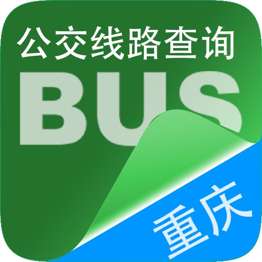 重庆公交查询
