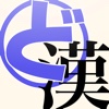 ど忘れ漢字