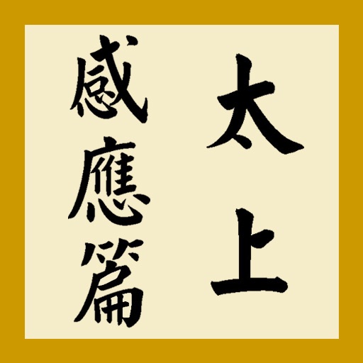 太上感应篇直讲 icon