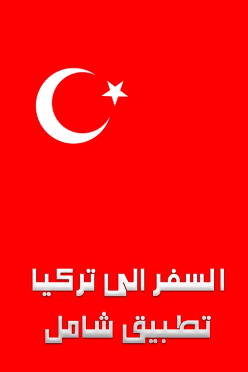 دليل المسافر الى تركيا