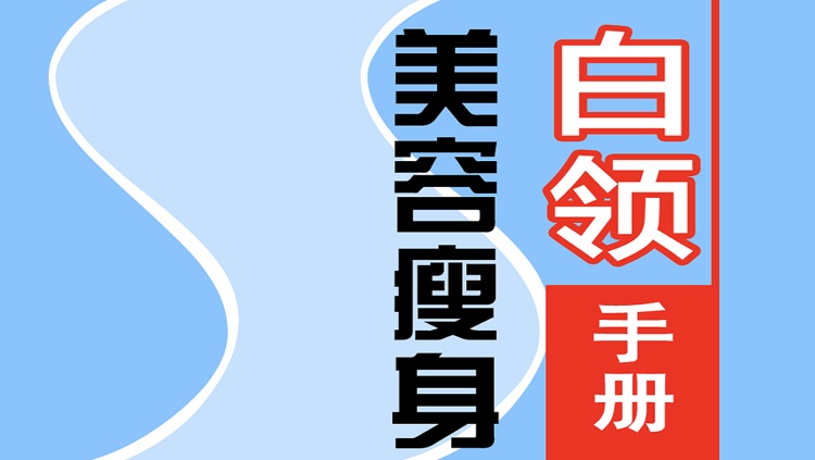 【The model body high-quality goods 】 white-collar beauty thin body manual